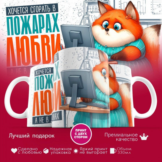 Кружка с принтом «Хочется сгорать в пожарах любви»