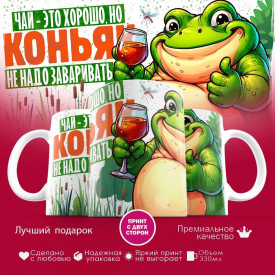 Кружка с принтом «Чай это хорошо, коньяк не нужно заваривать»