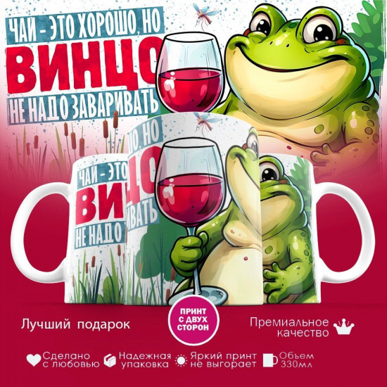 Кружка с принтом «Чай это хорошо, но вино не нужно заваривать»