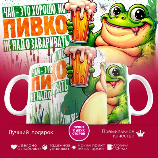 Кружка с принтом «Чай это хорошо, но пивко не нужно заваривать»