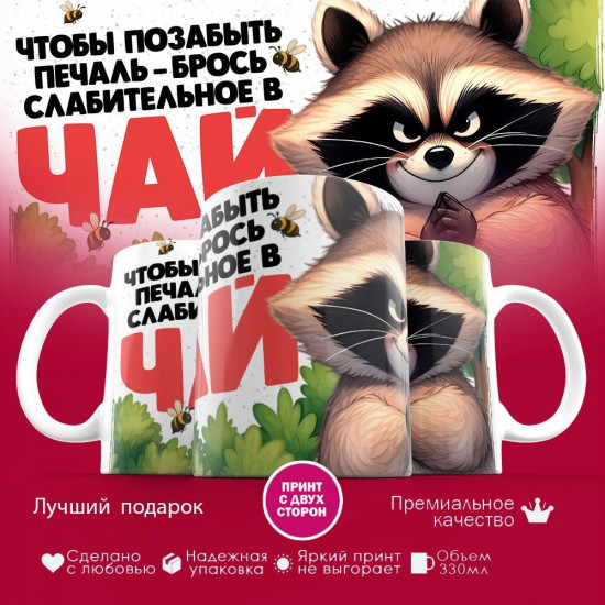 Кружка с принтом «Чтобы позвбыть печаль брось слабительное в чай»