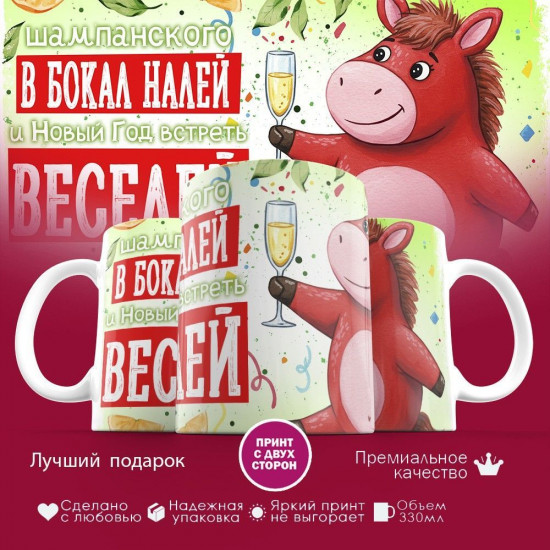 Кружка с принтом «Шампанское в бокал налей и Новый год встреть веселей 2026»