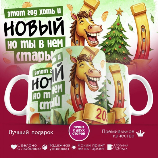 Кружка с принтом «Этот год хоть и новый, но ты в нем старый 2026»