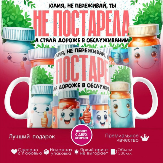 Кружка с принтом «Юлия не переживай ты не постарела»