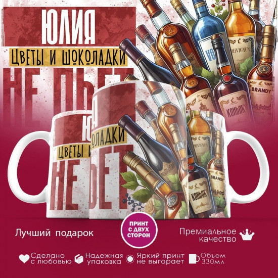 Кружка с принтом «Юлия, цветы и шоколадки не пьет»