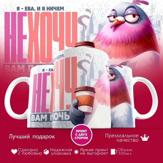 Кружка с принтом «Я — Ева. И я ничем не хочу вам помочь»