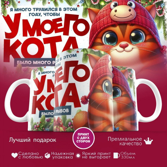 Кружка с принтом «Я много трудился, что бы у моего кота было много рыбов (1)»