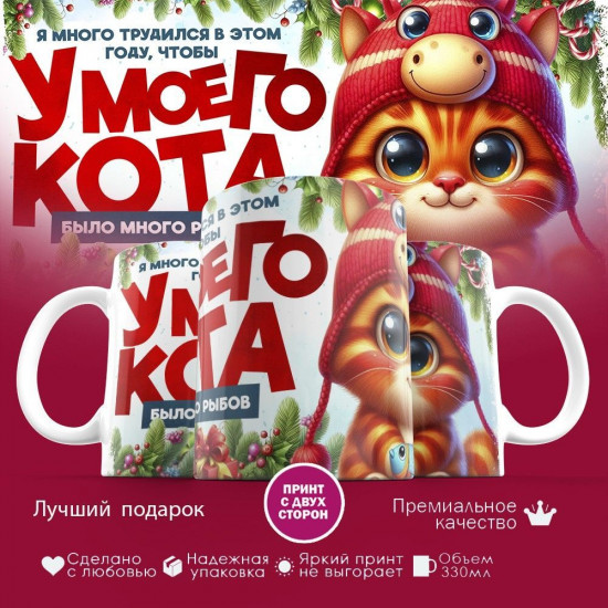 Кружка с принтом «Я много трудился, что бы у моего кота было много рыбов (2)»