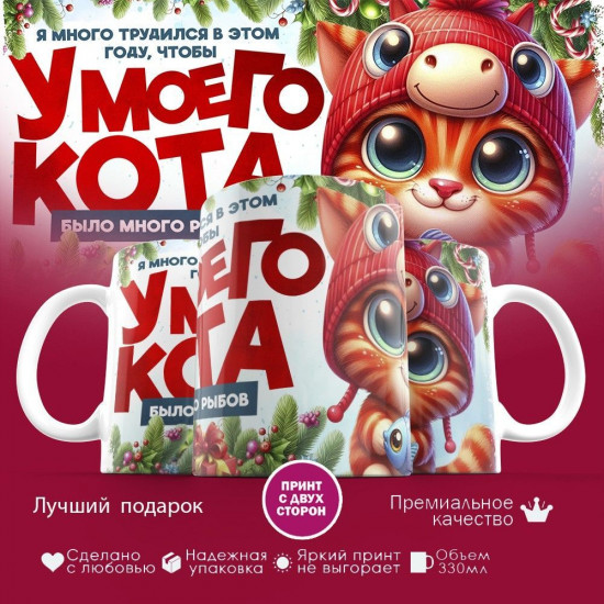 Кружка с принтом «Я много трудился, что бы у моего кота было много рыбов (3)»