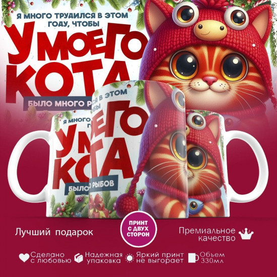 Кружка с принтом «Я много трудился, что бы у моего кота было много рыбов (5)»