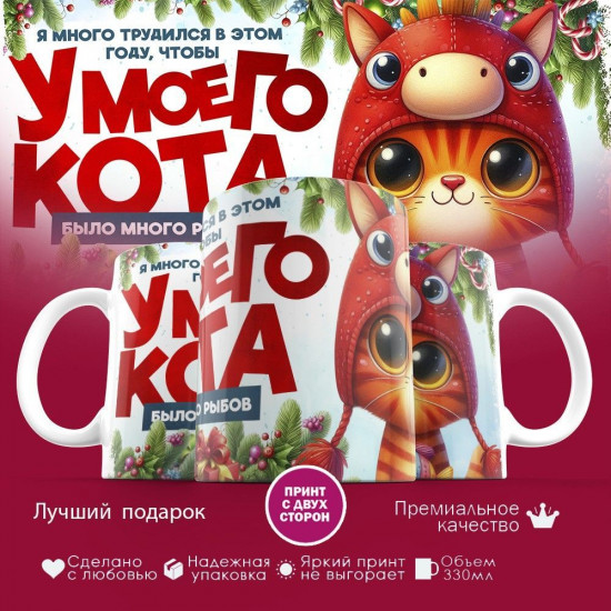 Кружка с принтом «Я много трудился, что бы у моего кота было много рыбов (6)»