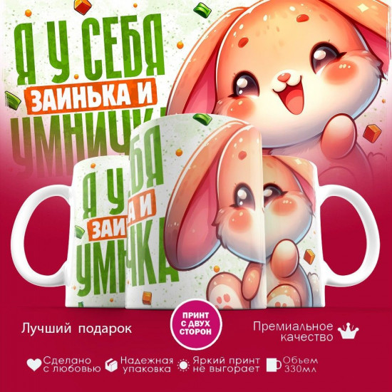 Кружка с принтом «Я у себя заинька и умничка»