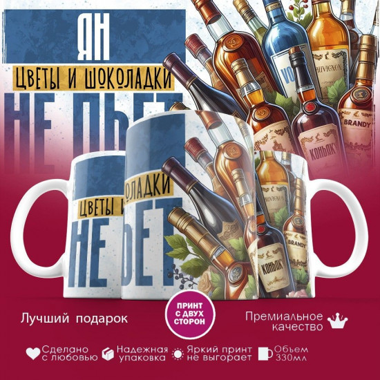 Кружка с принтом «Ян, цветы и шоколадки не пьет»