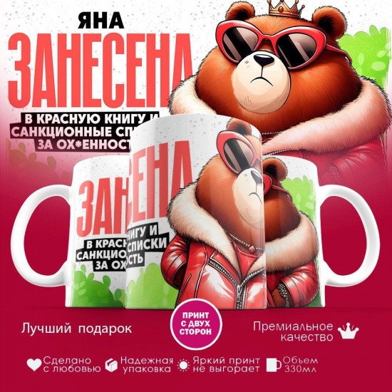 Кружка с принтом «Яна занесена в красную книгу»