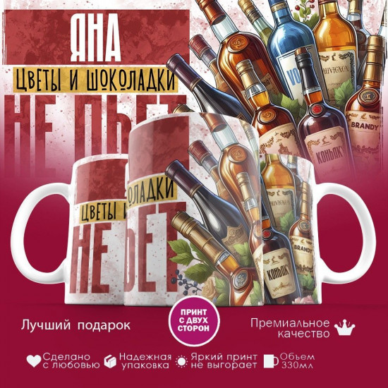 Кружка с принтом «Яна, цветы и шоколадки не пьет»