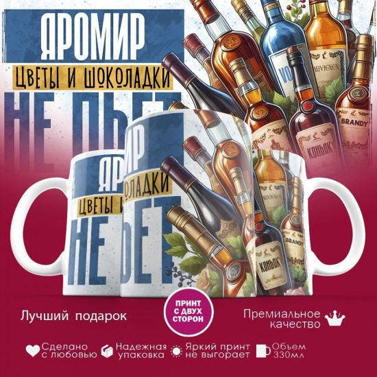 Кружка с принтом «Яромир, цветы и шоколадки не пьет»