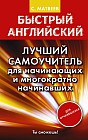 Быстрый английский. Лучший самоучитель для начинающих и многократно начинавших