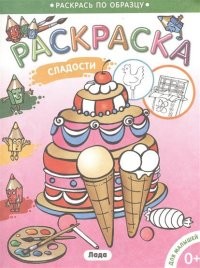 Раскраска для малышей "Сладости" | Раскрась по образцу