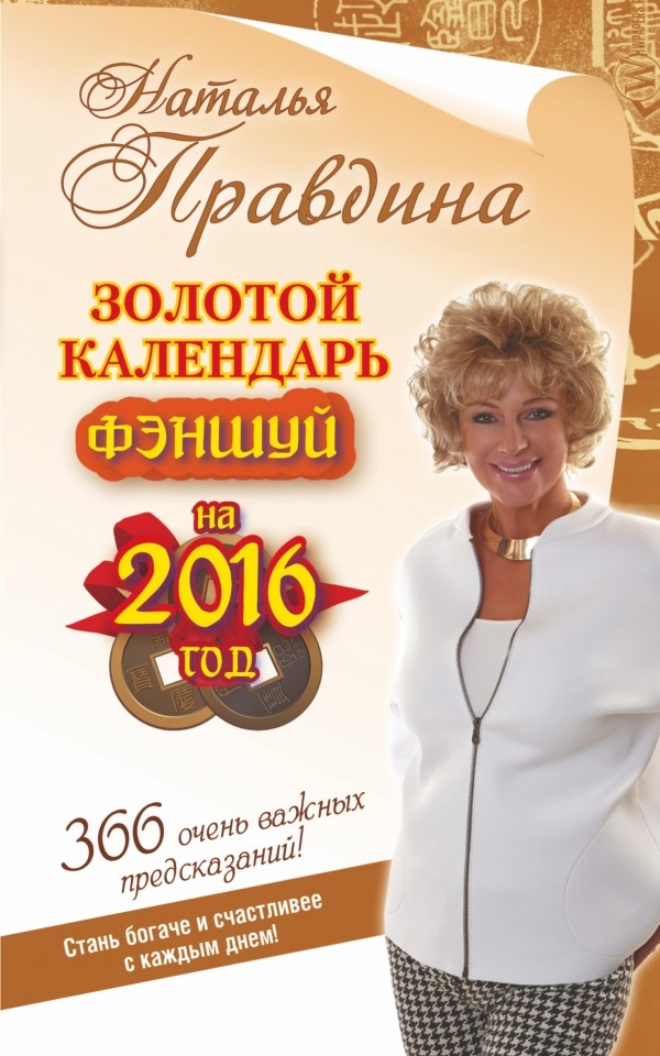 Золотой календарь фэншуй на 2016 год. 365 очень важных предсказаний! Стань богаче и счастливее с каждым днем! | Совет на каждый день от Натальи Правдиной