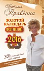 Золотой календарь фэншуй на 2016 год. 365 очень важных предсказаний! Стань богаче и счастливее с каждым днем!