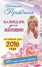Календарь для женщин на каждый день 2016 года. 366 практик от Мастера. Лунный календарь