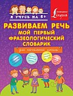 Развиваем речь. Мой первый фразеологический словарик