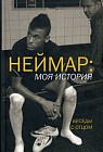 Неймар: моя история. Беседы с отцом