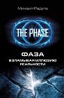 ФАЗА. Взламывая иллюзию реальности