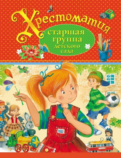 Хрестоматия. Старшая группа