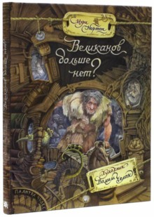 Палитра чудес. Великанов больше нет?