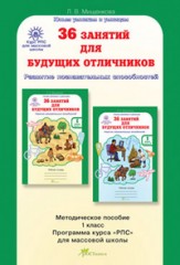 36 занятий для будущих отличников