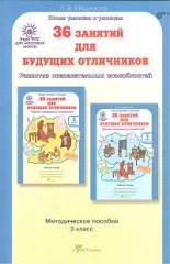 36 занятий для будущих отличников