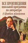 Все произведения школьной программы по литературе в кратком изложении