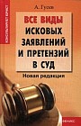 Все виды исковых заявлений и претензий в суд. Новая редакция