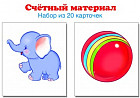 Счётный материал. Набор из 20 карточек. Слоники, мячи