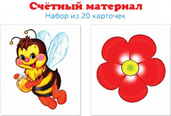Счётный материал. Пчёлки, цветки