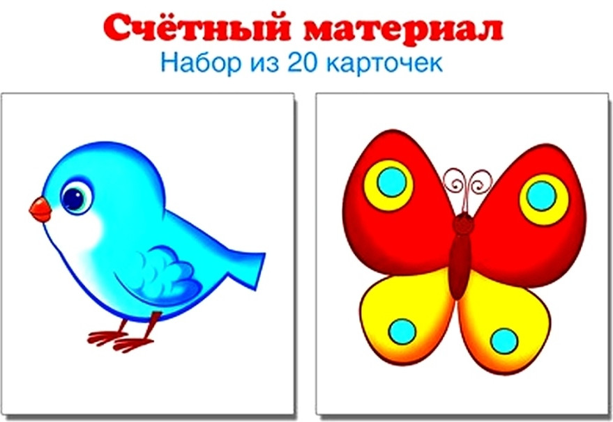 Счетный материал. Набор из 20 карточек. Птички, бабочки | Наглядные пособия