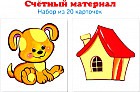 Счетный материал. Набор из 20 карточек. Собачки, домики