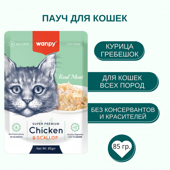 Пауч для кошек из курицы и гребешка