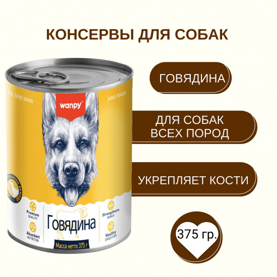 Консервы для собак из говядины