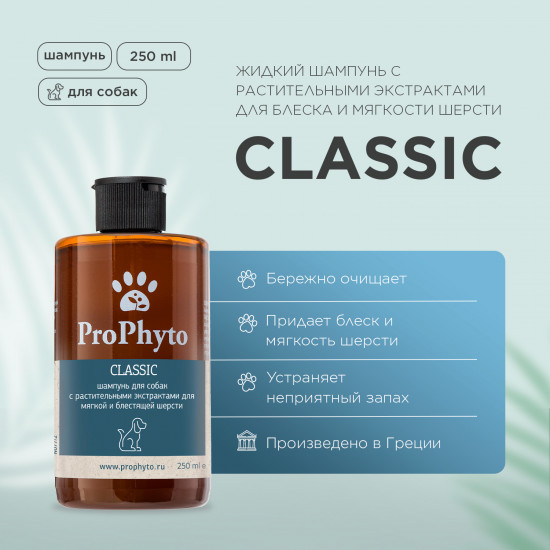 Шампунь для собак «Classic»