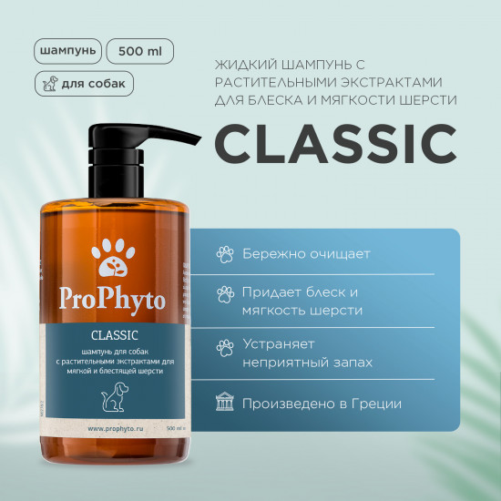 Шампунь для собак «Classic»