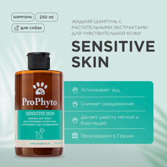 Шампунь для собак «Sensitive Skin»