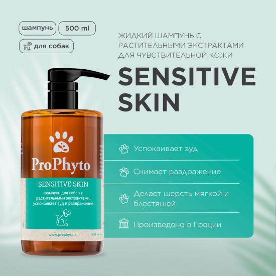 Шампунь для собак «Sensitive Skin»