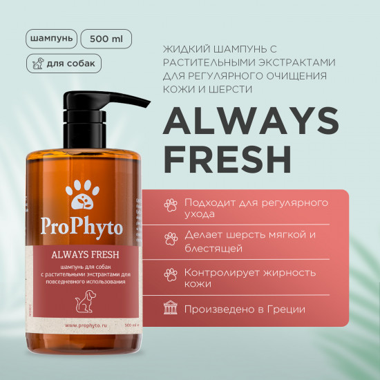 Шампунь для собак «Always Fresh»