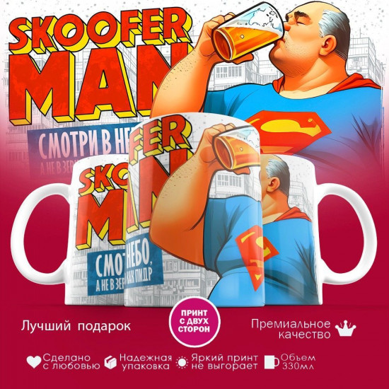 Кружка с принтом «Skoofer man»