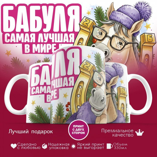 Кружка с принтом «Бабуля самая лучшая в мире»
