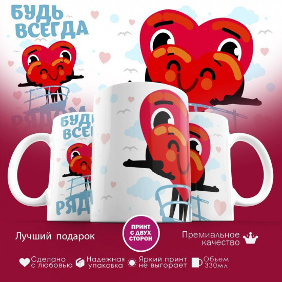 Кружка с принтом «Будь всегда рядом»