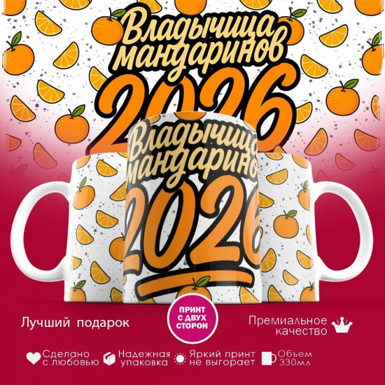 Кружка с принтом «Владычица мандаринов 2026»