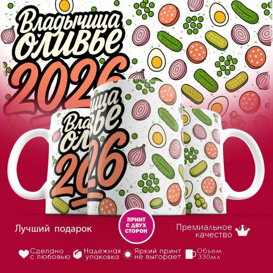 Кружка с принтом «Владычица оливье 2026»